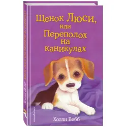 Holly Webb BK-00047262 | Children’s Book Russian Edition