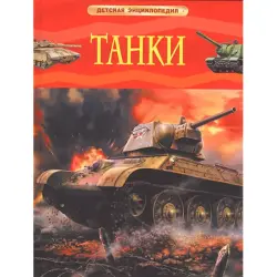 Şmelew I.P. BK-00052395 | Çagalar Ensiklopediýasy Tanklar Berk Gap