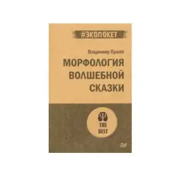 Пропп BK-00084259 | Учебная литература Морфология волшебной сказки экопокет
