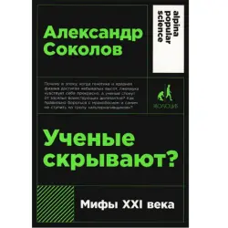 Александр Соколов BK-00097772 | Книга Мифы XXI века