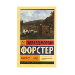 Forster E.M. BK-00087584 | Classic English Literature Novel