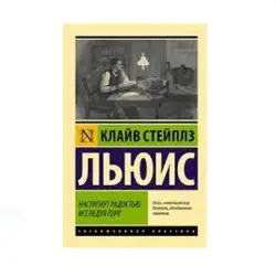 Льюис К. С. BK-00087697 | Книга на русском Быстрая доставка