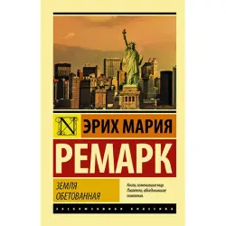 Remark E.M. BK-00035452 | Book "Земля обетованная"
