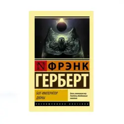 Герберт Ф. BK-00085173 | Книга Бог-Император Дюны на русском языке