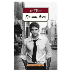 Апдайк Джон BK-00026776 | Книга Классика Кролик, беги