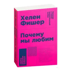 Fischer H. BK-00022788 | Book Why We Love Russian Edition