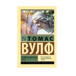 Вулф Т. BK-00087566 | Book Classic Literature Publisher Guarantee
