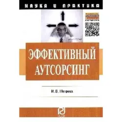 Petrov I.V. BK-00005495 | Business Book Effective Outsourcing