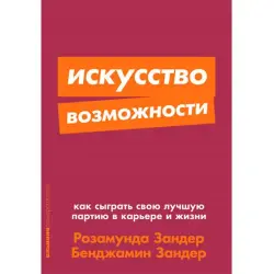 Розамунда Зандер BK-00052463 | Бизнес-книга Карьерные Стратегии