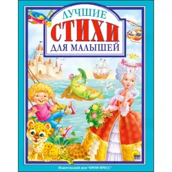 Prof-Press BK-00017070 | Çagalar Kitaby Rus Dilli Şygrylar Körpeler Üçin