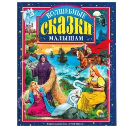 Проф-Пресс AR-00000011 | Children's Book Magic Tales for Kids