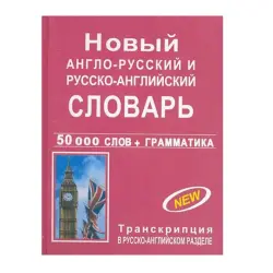 Europa Press 00-00006259 | Двуязычный словарь 50 000 слов