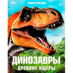 Umka BK-00101605 | Ensiklopediýa Dinazawrlar Gaty Gap