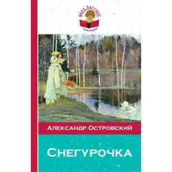 Островский А.Н. BK-00005778 | Книга Снегурочка на русском языке