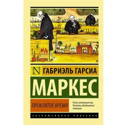 Garcia Marquez BK-00002793 | Fiction Book Russian Edition
