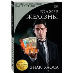 Роджер Желязны BK-00015755 | Фэнтези Книга Твердый Переплет