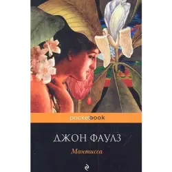 Джон Фаулз BK-00004052 | Книга Мантисса Английское издание