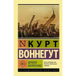 Воннегут BK-00096616 | Книга Вербное воскресенье Русское издание