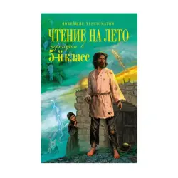 Чтение на лето BK-00092963 | Учебная книга для перехода в 5 класс, 5-е издание
