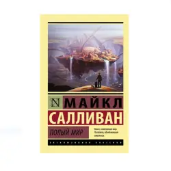 Sullivan M. BK-00087745 | Book Hollow World Contemporary Fiction