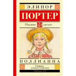 Eleanor Porter BK-00009698 | Kitap Rus Klassikasy Pollyanna