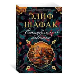Элиф Шафак BK-00081113 | Книга Стамбульский бастард Бестселлер