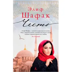 Элиф Шафак BK-00021424 | Книга Русский Бестселлер