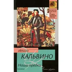 Кальвино И. BK-00015756 | Книга Наши предки в твердом переплете