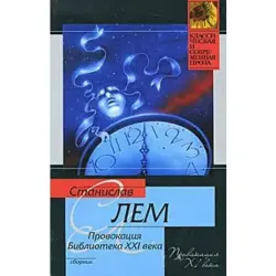 Stanislaw Lem BK-00003598 | Işewürlik Edebiýaty Çap Kitap
