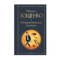 Зощенко BK-00092970 | Книги Юмористические рассказы на русском языке