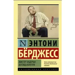 Берджесс Э. BK-00048716 | Книга Мистер Эндерби: взгляд изнутри