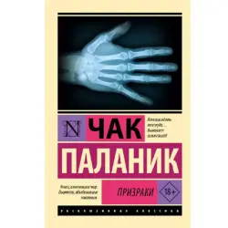 Паланик Ч. BK-00095247 | Книга Твердый переплет Современная проза