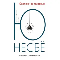 Несбе BK-00014582 | Книга Охотники за головами Русское издание