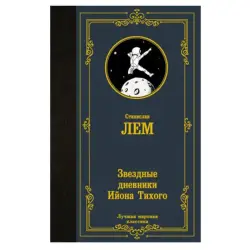 Lem S. BK-00081327 | Book Star Diaries Russian Edition