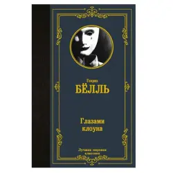 Белль Г. BK-00081297 | Художественная книга Глазами клоуна гарантия издателя