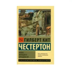 Фома. Франциск. Ортодоксия BK-00087813 | Книга на русском языке