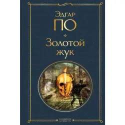 Zolotoy Zhuk BK-00094990 | Book by E.A. Fast Delivery