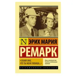 Ремарк Э.М. BK-00081418 | Книга "Скажи мне, что ты меня любишь..."