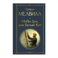 Мелвилл Г. BK-00092863 | Классическая литература Быстрая доставка