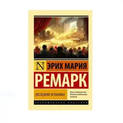 Ремарк Э.М. BK-00087746 | Книга "Последняя остановка"