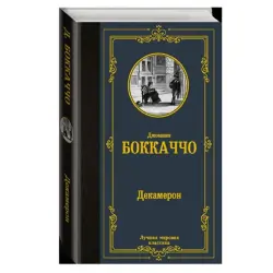 Boccaccio BK-00081310 | Literature Book Decameron Classic Edition