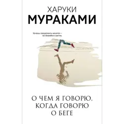 Haruki Murakami BK-00095045 | Business Motivation Book Russian Edition