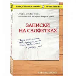 Гарт Каллахан BK-00010582 | Деловая книга Записки на салфетках, русский язык