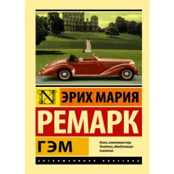 Эрих Мария Ремарк BK-00009911 | Книга "Гэм"