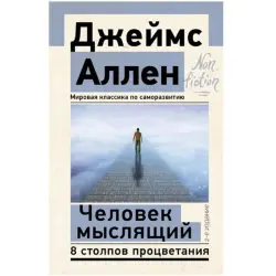 Аллен Джеймс BK-00097073 | Бизнес-книга Русский 2-е издание