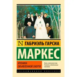 Габриэль Гарсиа Маркес BK-00009818 | Книга на русском Быстрая доставка