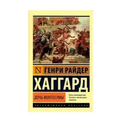 Г.Р. Хаггард BK-00087609 | Книга Дочь Монтесумы Классическая литература