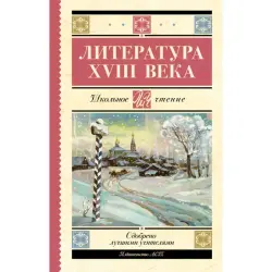 Антология BK-00099985 | Литература XVIII века России, сборник