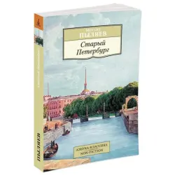 Старый Петербург BK-00081077 | Книга по истории на русском, быстрая доставка