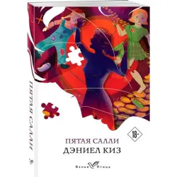Киз Д. BK-00095060 | Книга Литературная Классика Бестселлер